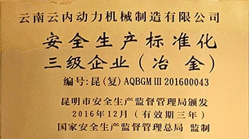 安全生产标准化认证